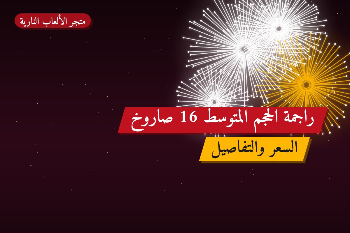 هل راجمة الحجم المتوسط 16 صاروخ مناسب لمناسبتك؟ دليل الاختيار والسعر