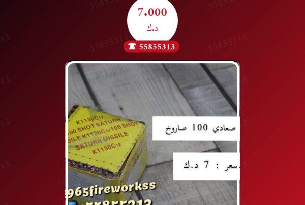 راجمة صعادي 100 صاروخ سعر 7.000 دينار كويتي من متجر الألعاب النارية