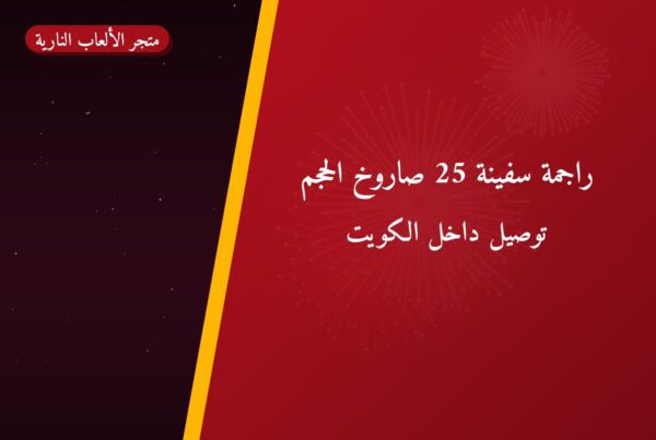راجمة سفينة 25 صاروخ الحجم بسعر 40 د.ك — أفضل المناسبات والتوصيل