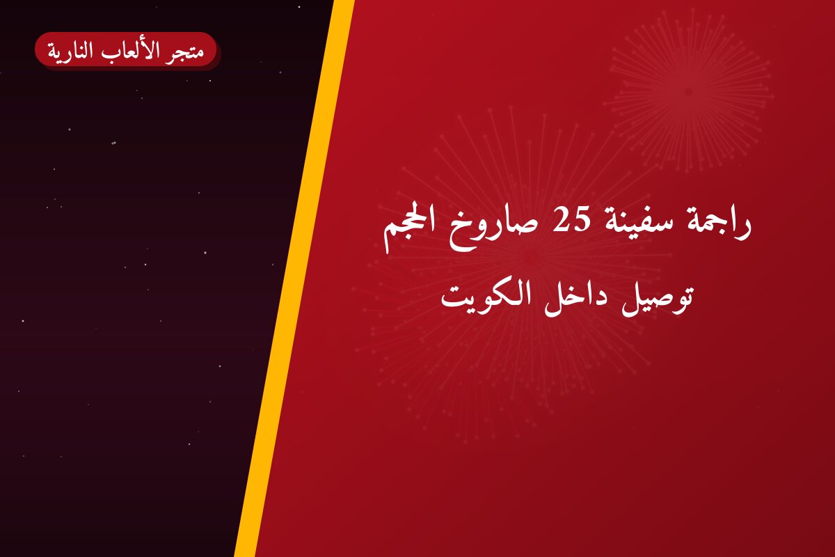 راجمة سفينة 25 صاروخ الحجم: السعر والاستخدام الآمن وأفضل المناسبات