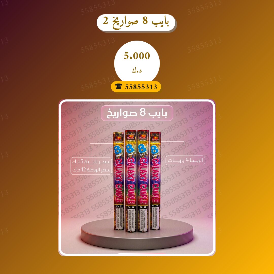 بايب 8 صواريخ 2 في الكويت — السعر والتفاصيل