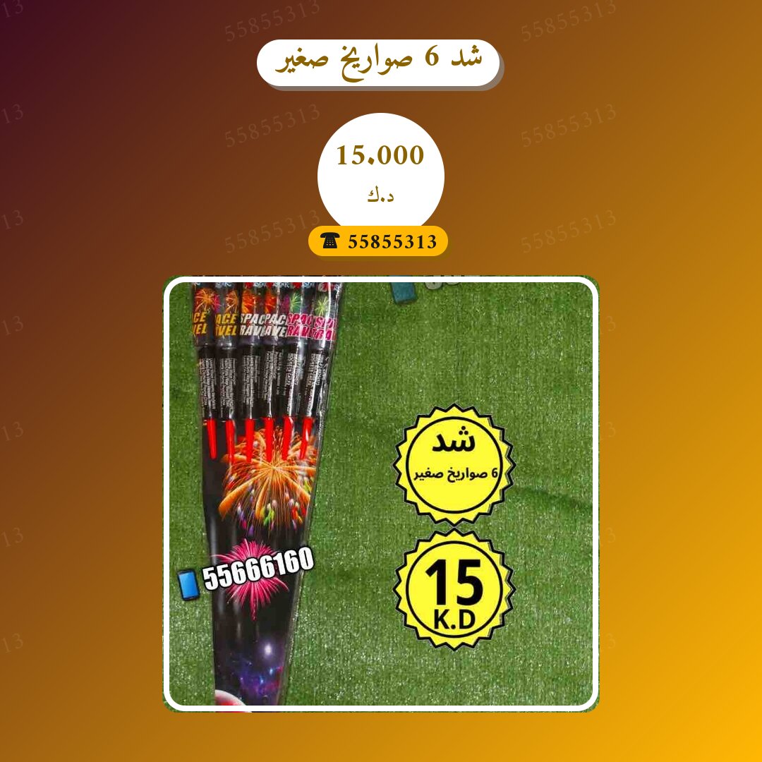 شد 6 صواريخ صغير في الكويت — السعر والتفاصيل