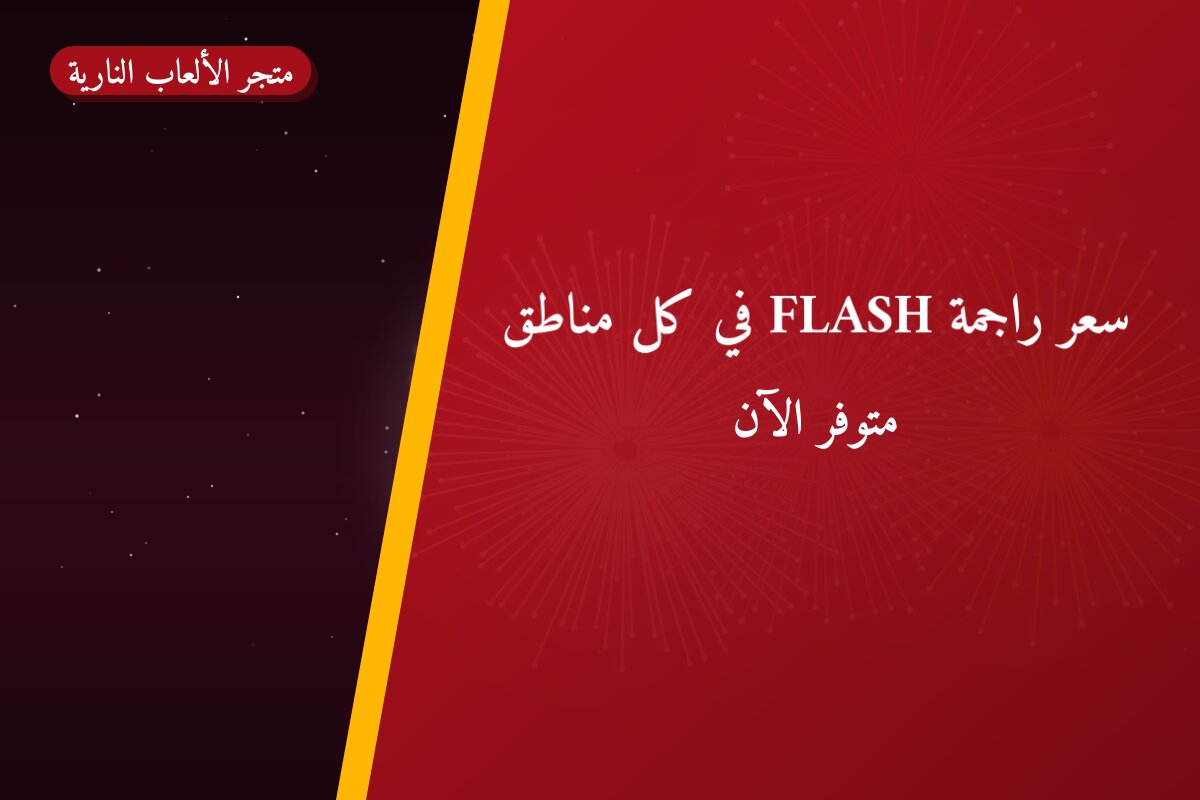 هل سعر راجمة FLASH في كل مناسب لمناسبتك؟ دليل الاختيار والسعر
