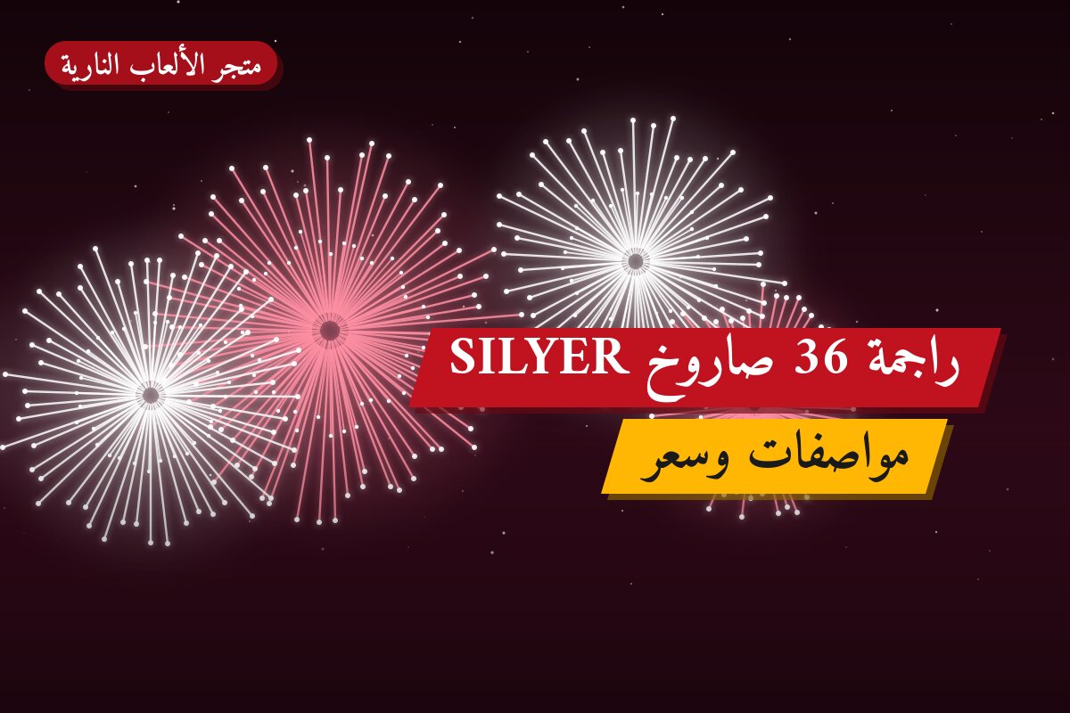 هل راجمة 36 صاروخ SILYER مناسب لمناسبتك؟ دليل الاختيار والسعر