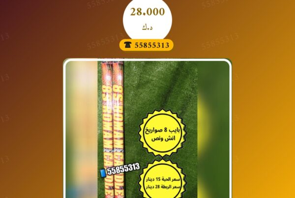 بايب 8 صواريخ انش و نص سعر 28.000 دينار كويتي من متجر الألعاب النارية