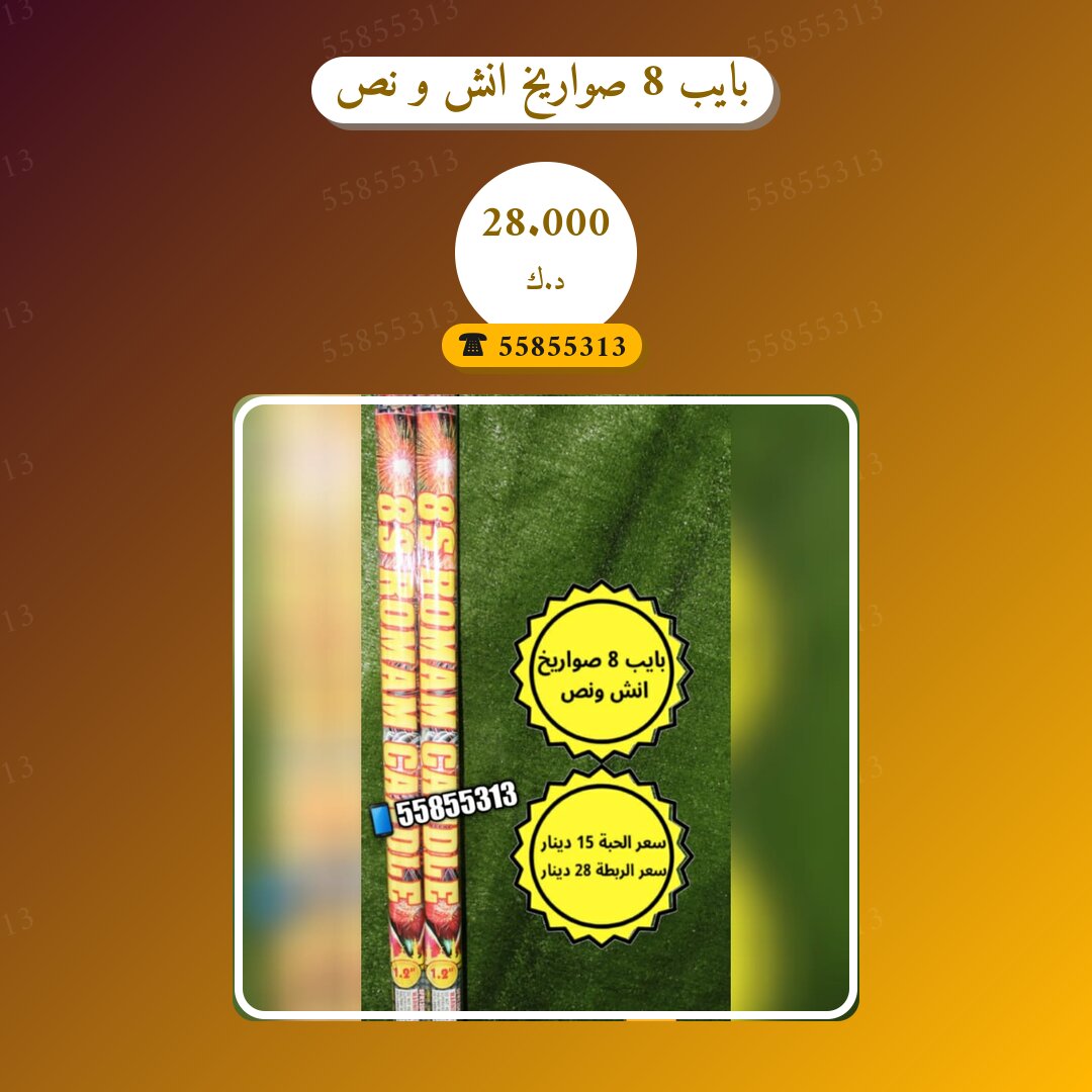 بايب 8 صواريخ انش و نص: السعر والاستخدام الآمن وأفضل المناسبات