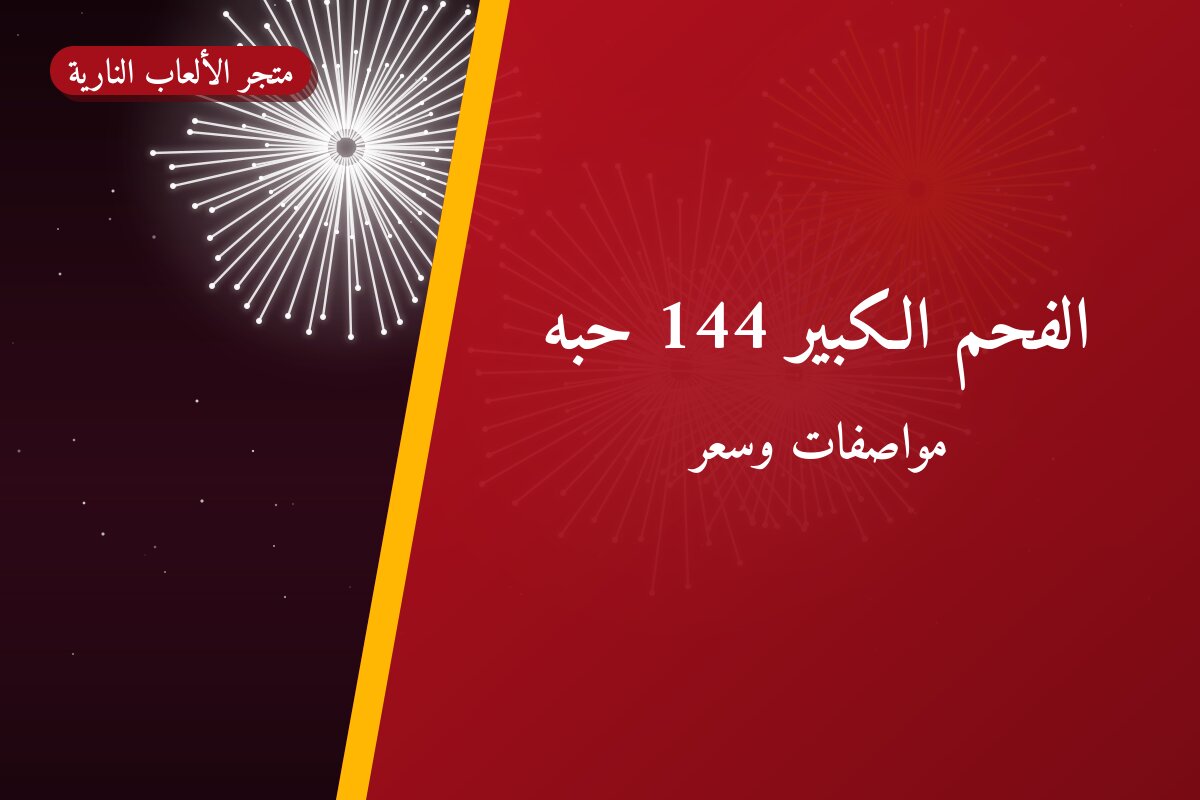 الفحم الكبير 144 حبه من متجر الألعاب النارية — مواصفات وسعر وطريقة الطلب