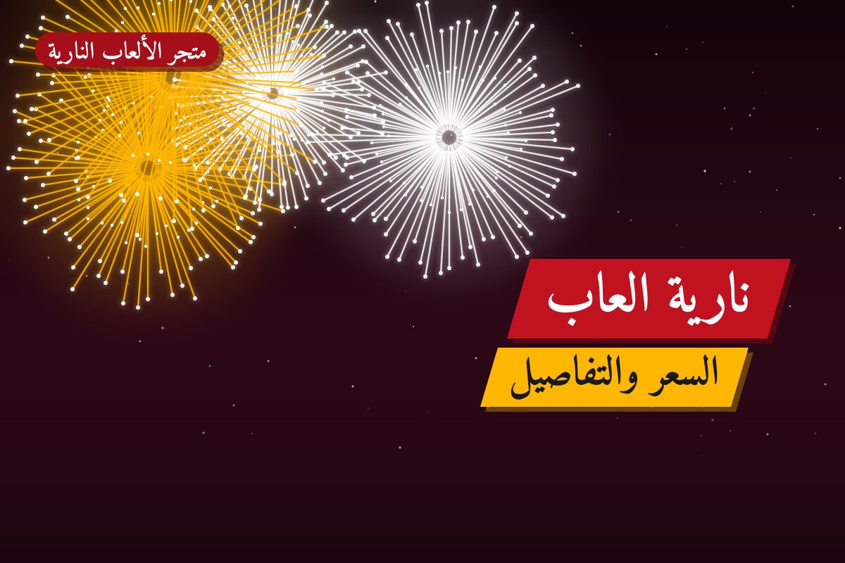 هل نارية العاب مناسب لمناسبتك؟ دليل الاختيار والسعر