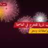 ألعاب نارية للتخرج في العاصمة: دليل الشراء والأسعار