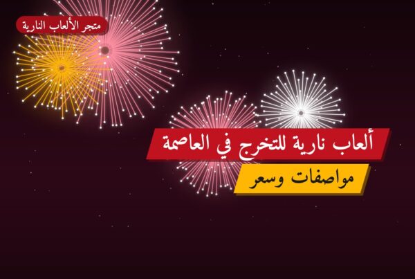 ألعاب نارية للتخرج في العاصمة: دليل الشراء والأسعار