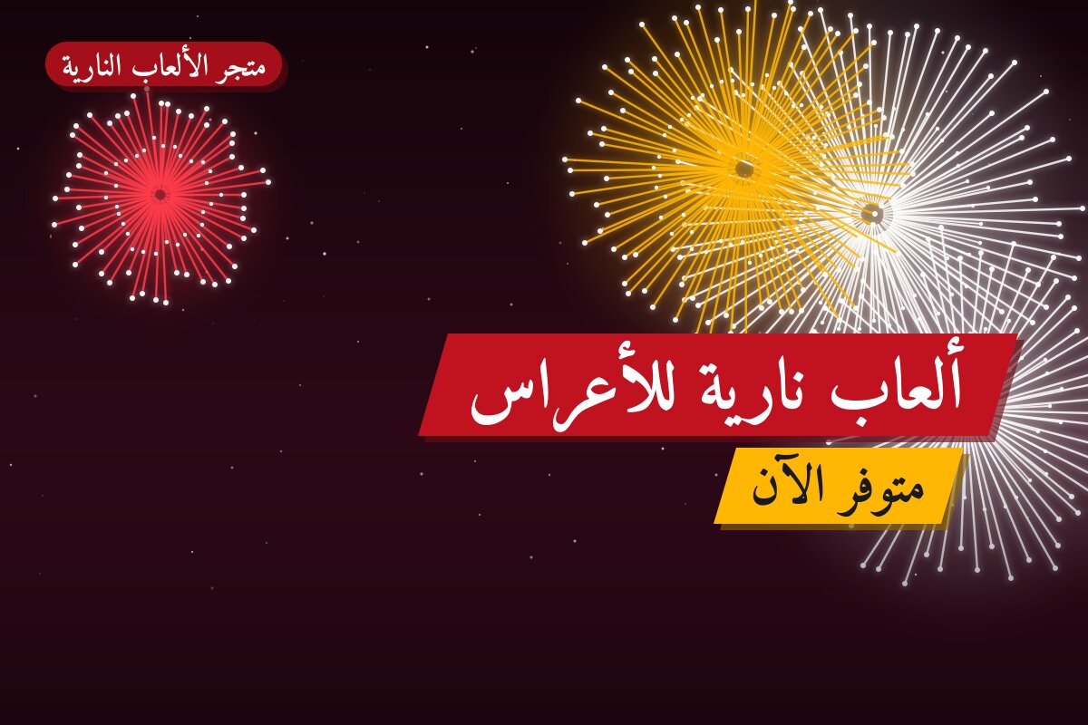 ألعاب نارية للأعراس — العاصمة: أسعار من متجر الألعاب النارية