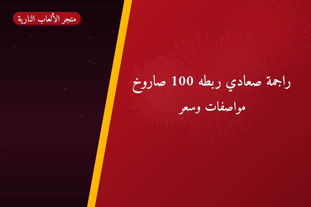 راجمة صعادي ربطه 100 صاروخ: السعر والتفاصيل