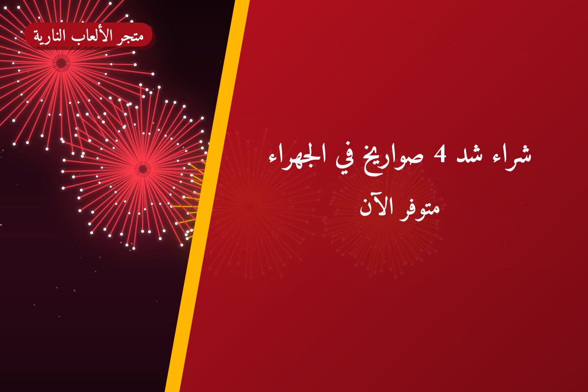 شراء شد 4 صواريخ في الكويت — السعر والتفاصيل