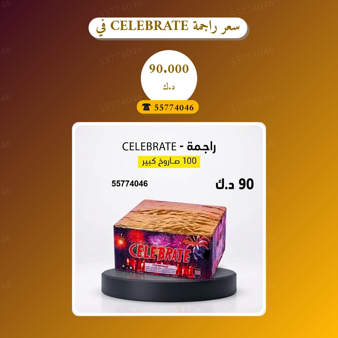 سعر راجمة CELEBRATE في مبارك في الكويت — السعر والتفاصيل