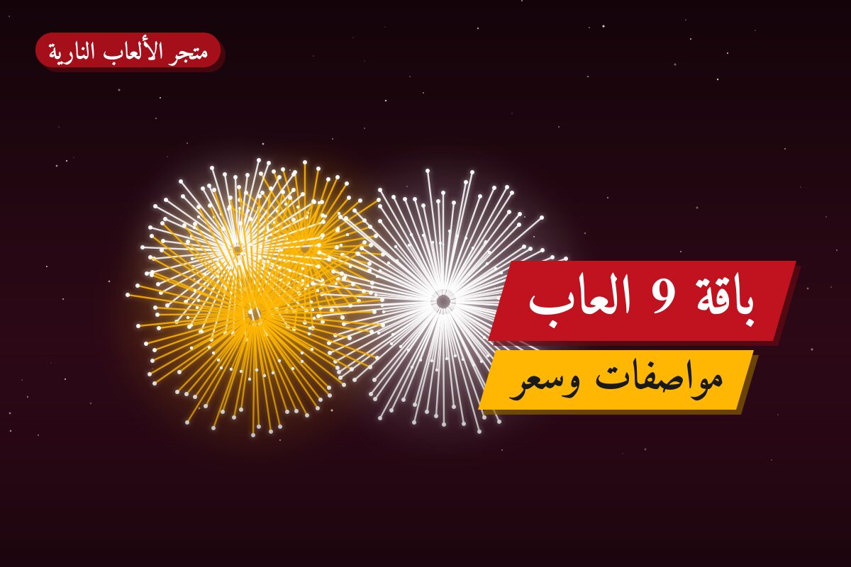 هل باقة 9 العاب مناسب لمناسبتك؟ دليل الاختيار والسعر
