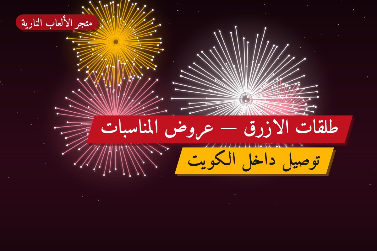 هل طلقات الازرق مناسب لمناسبتك؟ دليل الاختيار والسعر