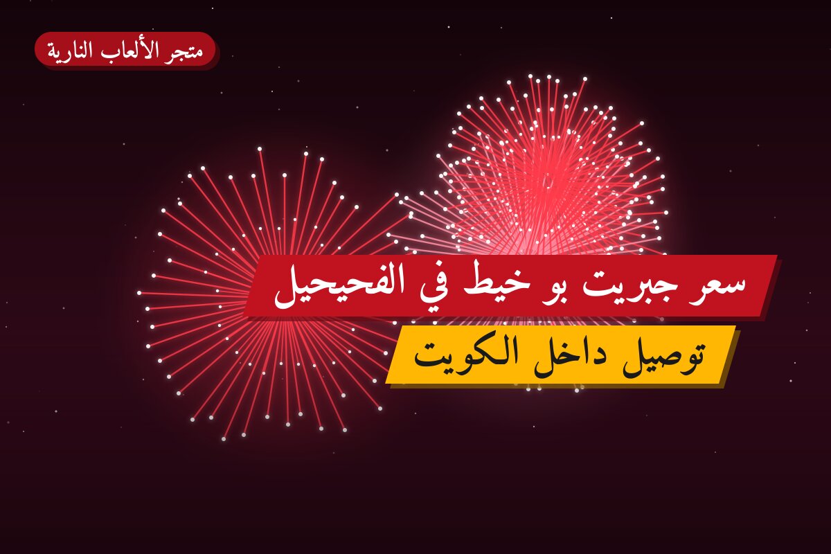 سعر جبريت بو خيط: السعر والمواصفات الكاملة