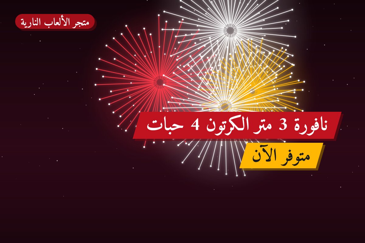 دليل نافورة 3 متر الكرتون 4 حبات: كل ما تحتاج معرفته قبل الطلب
