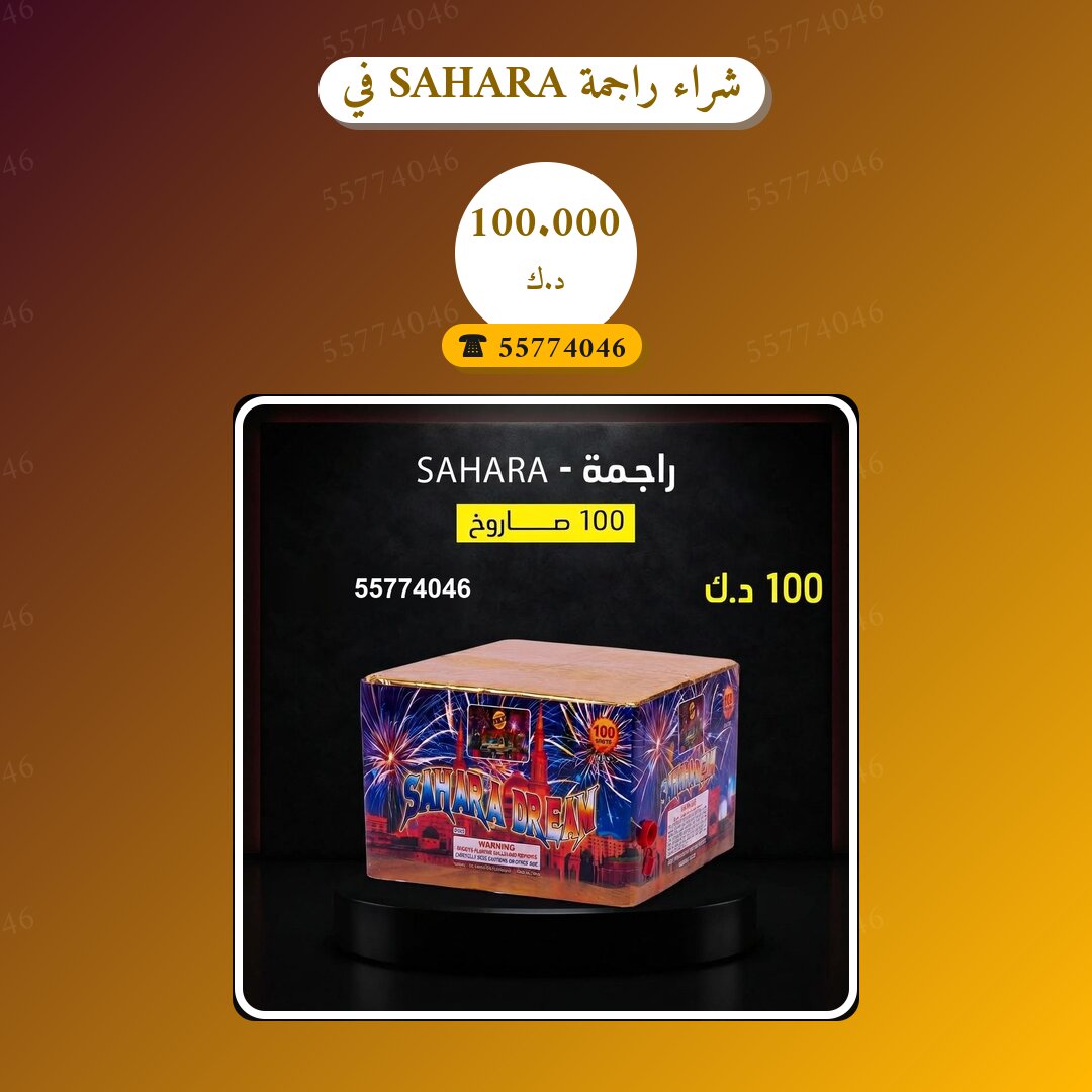 هل شراء راجمة SAHARA في السالمية مناسب لمناسبتك؟ دليل الاختيار والسعر