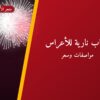 ألعاب نارية للأعراس — الفحيحيل: أسعار من متجر الألعاب النارية