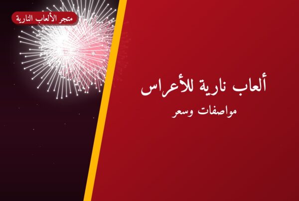 ألعاب نارية للأعراس — الفحيحيل: أسعار من متجر الألعاب النارية