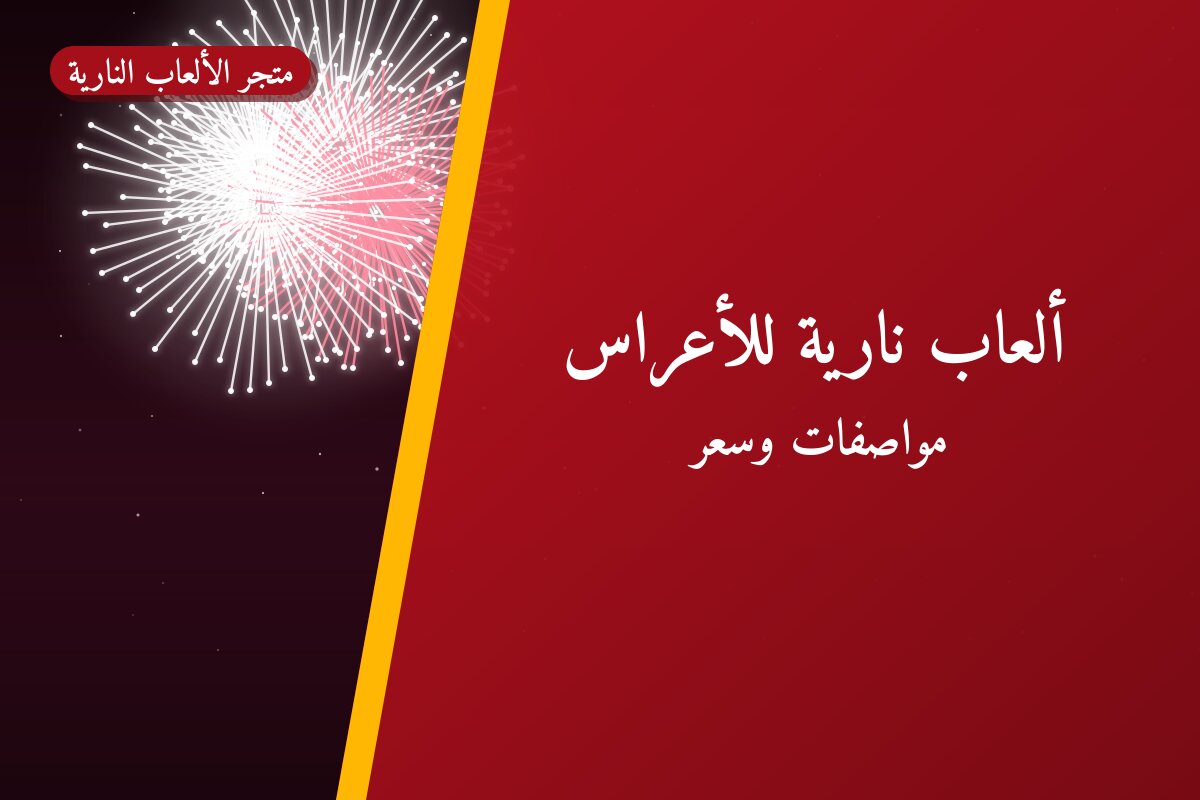 ألعاب نارية للأعراس — الفحيحيل: أسعار من متجر الألعاب النارية