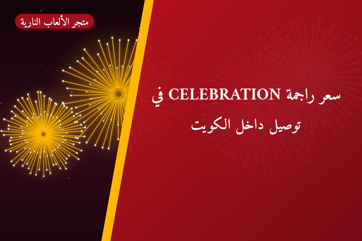 سعر راجمة CELEBRATION في الفروانية في الكويت — السعر والتفاصيل