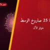 دليل راجمة 25 صاروخ — صورة المنتج