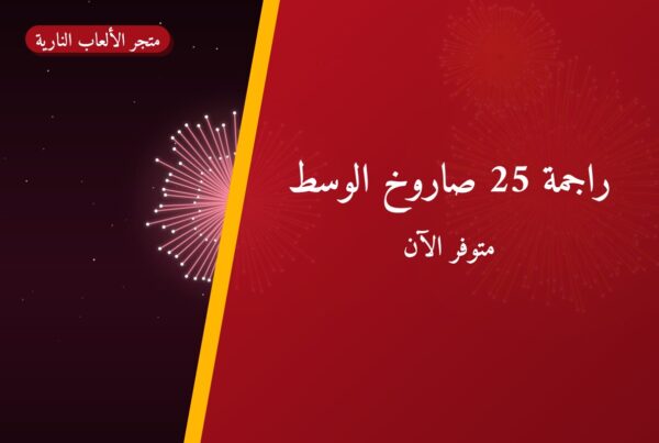 دليل راجمة 25 صاروخ — صورة المنتج