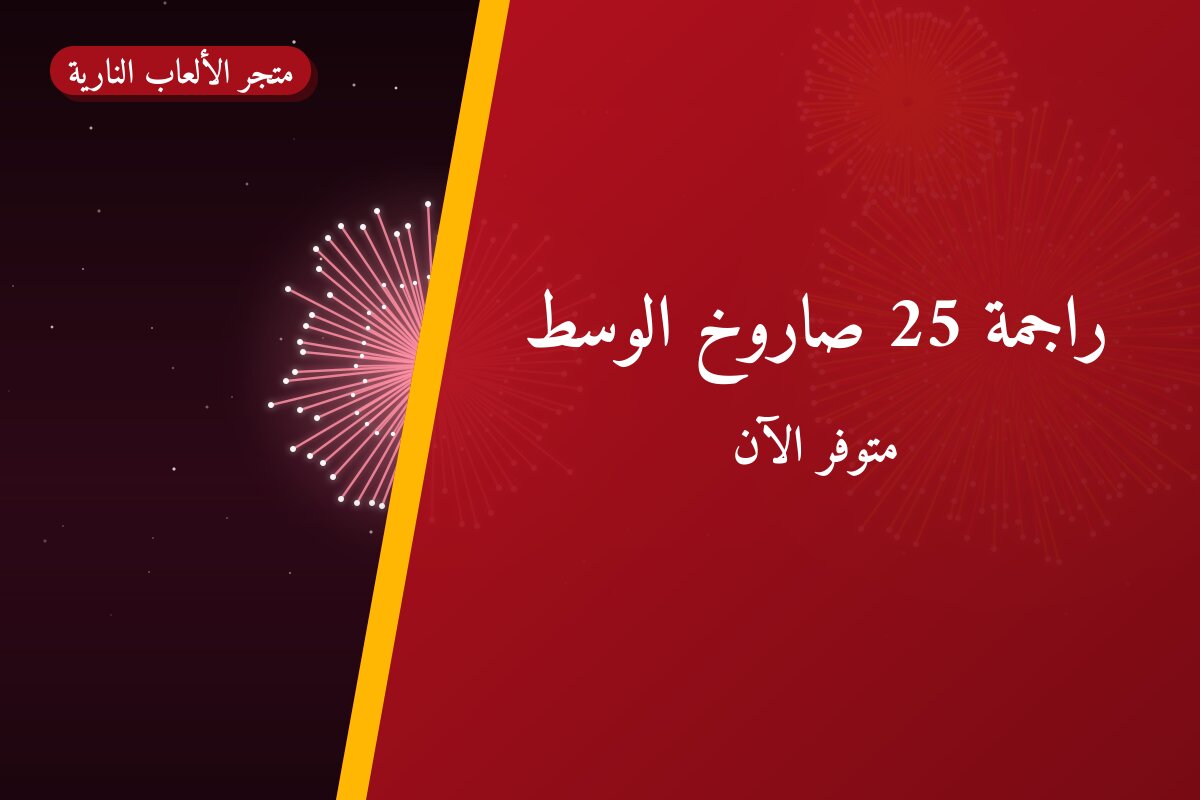 دليل راجمة 25 صاروخ الوسط: كل ما تحتاج معرفته قبل الطلب