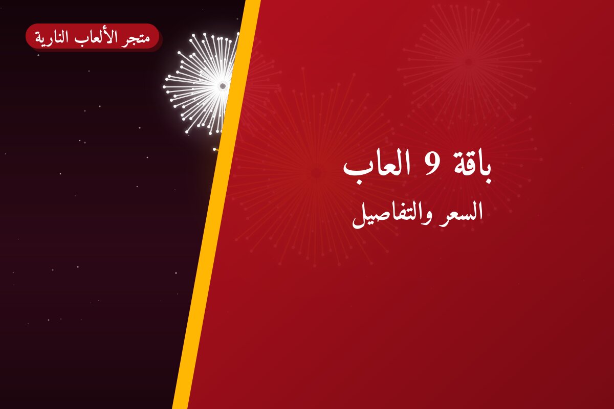 دليل باقة 9 العاب: كل ما تحتاج معرفته قبل الطلب
