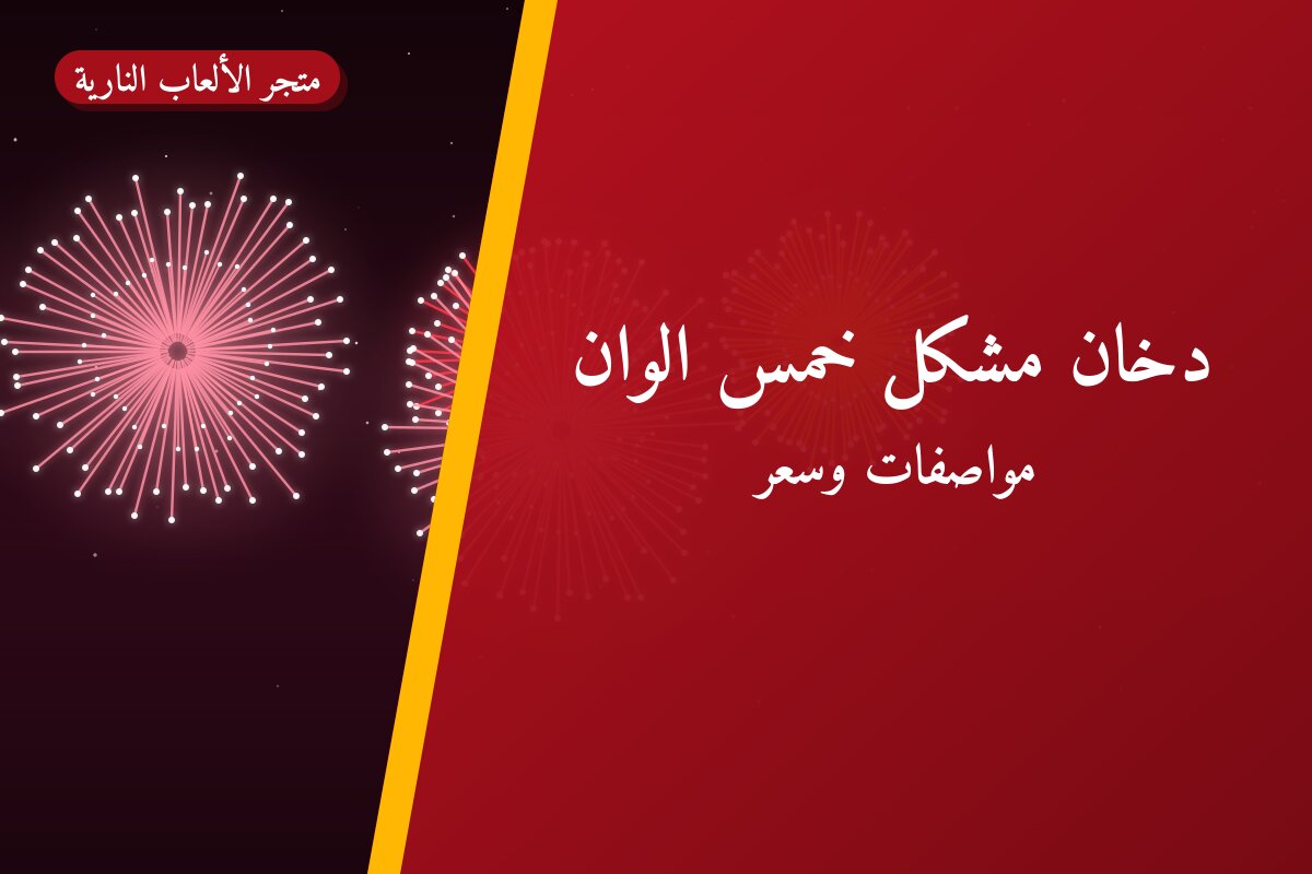 دليل دخان مشكل خمس الوان: كل ما تحتاج معرفته قبل الطلب