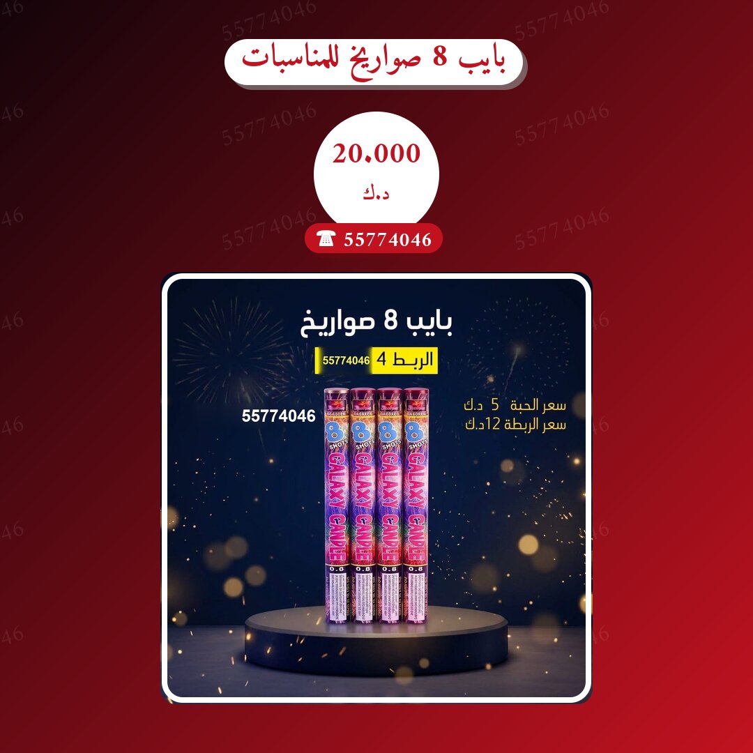 بايب 8 صواريخ للمناسبات: السعر والمواصفات الكاملة
