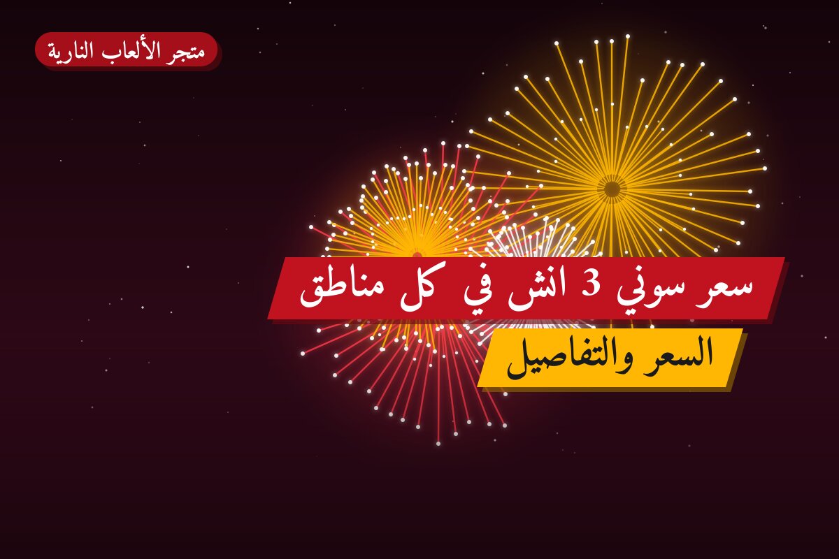 سعر سوني 3 انش: السعر والمواصفات الكاملة