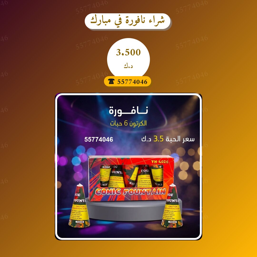 شراء نافورة في مبارك الكبير في الكويت — السعر والتفاصيل