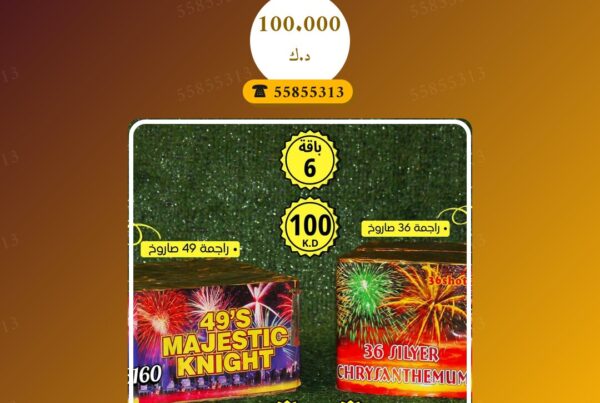 باقة 6 العاب سعر 100.000 دينار كويتي من متجر الألعاب النارية