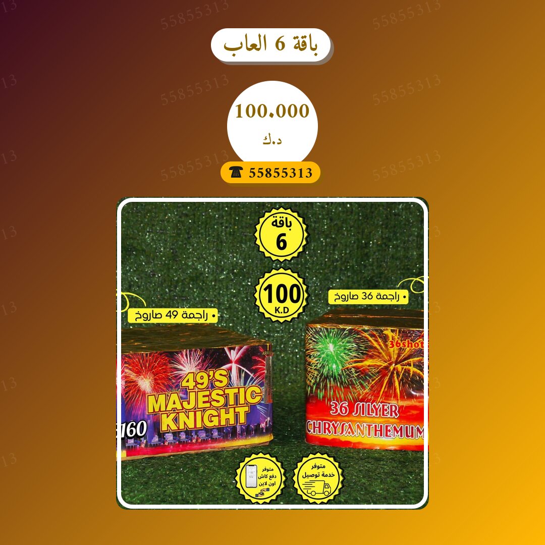 باقة 6 العاب في الكويت — السعر والتفاصيل