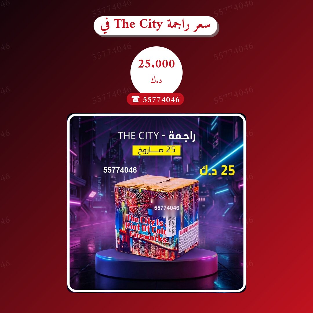 سعر راجمة The City في الكويت — السعر والتفاصيل