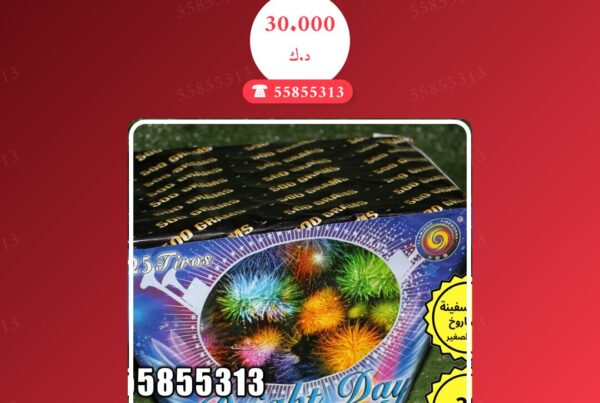 راجمة سفينة 25 صاروخ سعر 30.000 دينار كويتي من متجر الألعاب النارية