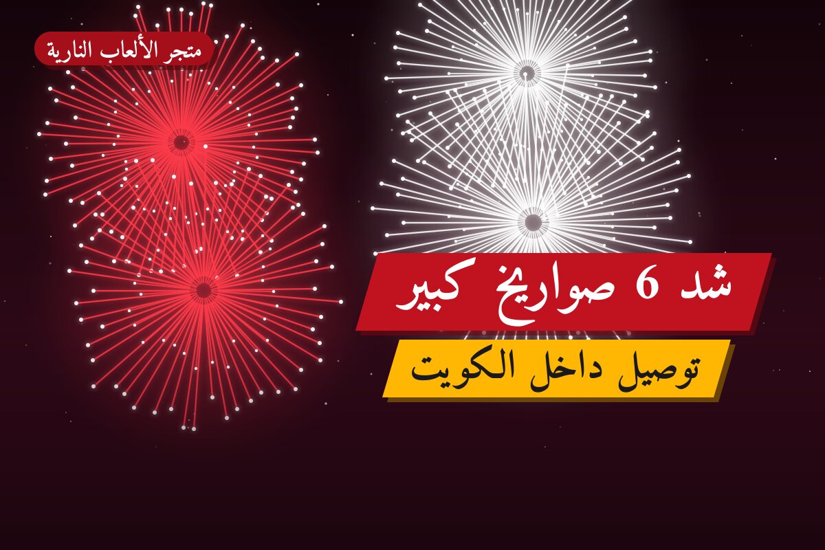 شد 6 صواريخ كبير: السعر والمواصفات الكاملة