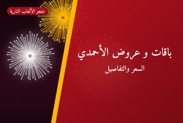 باقات و عروض الأحمدي: دليل الشراء من متجر الألعاب النارية