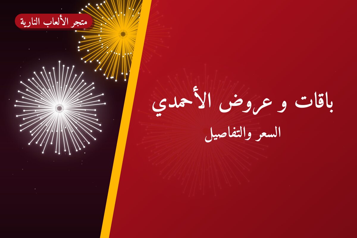 باقات و عروض الأحمدي: دليل الشراء من متجر الألعاب النارية