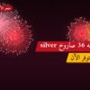 راجمه 36 صاروخ silver في الكويت: ما تحتاج معرفته قبل الطلب