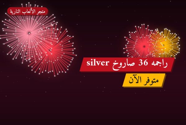 راجمه 36 صاروخ silver في الكويت: ما تحتاج معرفته قبل الطلب