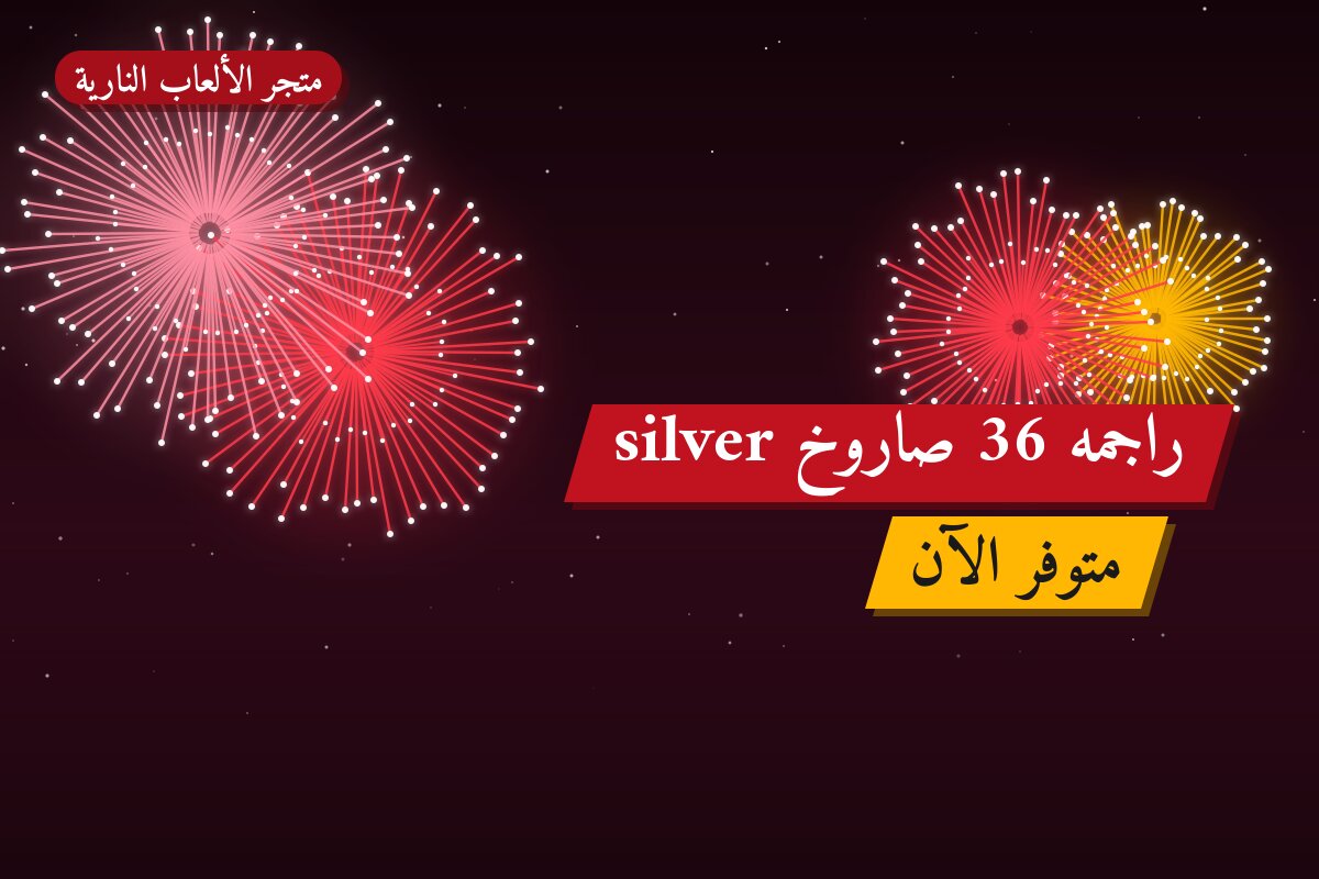 راجمه 36 صاروخ silver: السعر والاستخدام الآمن وأفضل المناسبات