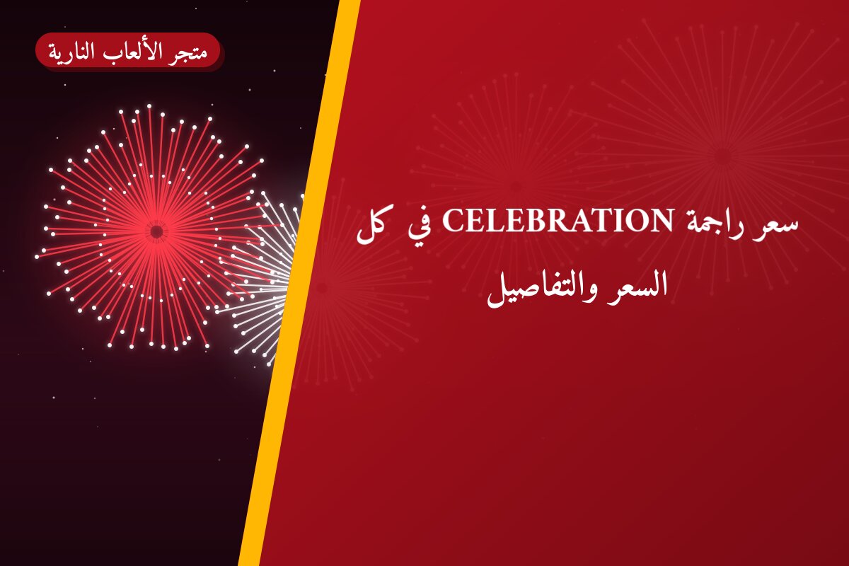 سعر راجمة CELEBRATION في كل: السعر والاستخدام الآمن وأفضل المناسبات