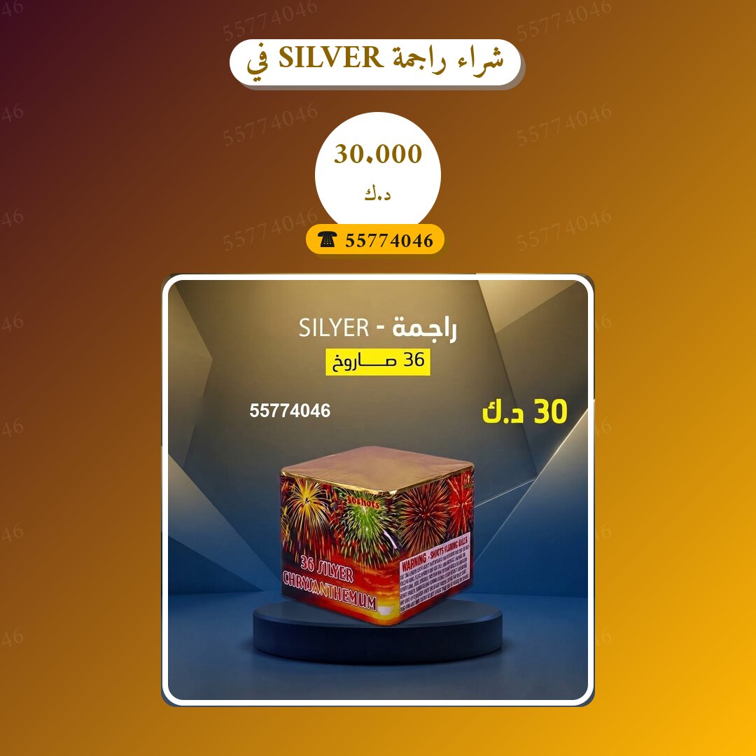 شراء راجمة SILVER في الجهراء: السعر والتفاصيل