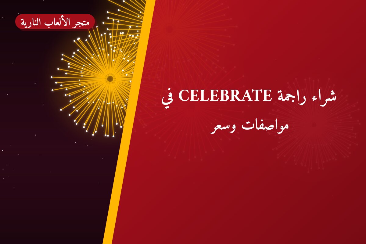 شراء راجمة CELEBRATE في الأحمدي: السعر والمواصفات الكاملة