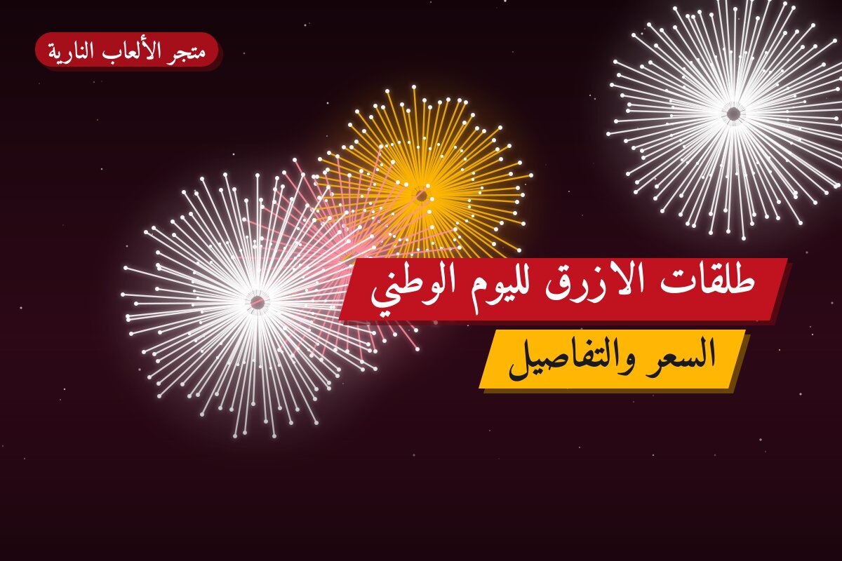 طلقات الازرق لليوم الوطني: السعر والتفاصيل
