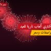 أين تشتري ألعاب نارية للعيد الوطني في الجابرية؟